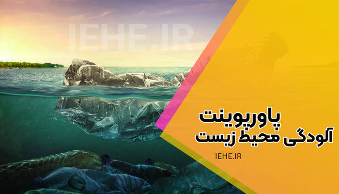 دانلود پاورپوینت آماده فارسی آلاینده های محیط زیست