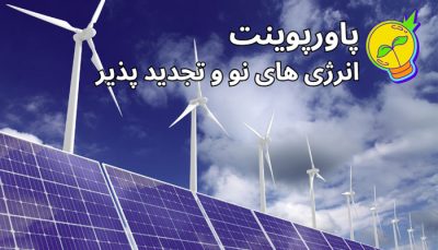 دانلود پاورپوینت اماده فارسی انرژی های نو و تجدید پذیر و پاک