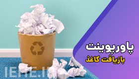 دانلود پاورپوینت مراحل بازیافت کاغذ - مراحل بازیافت کارتن - مصرف زباله کاغذی - پاورپوینت بازیافت کاغذ pdf - ppt