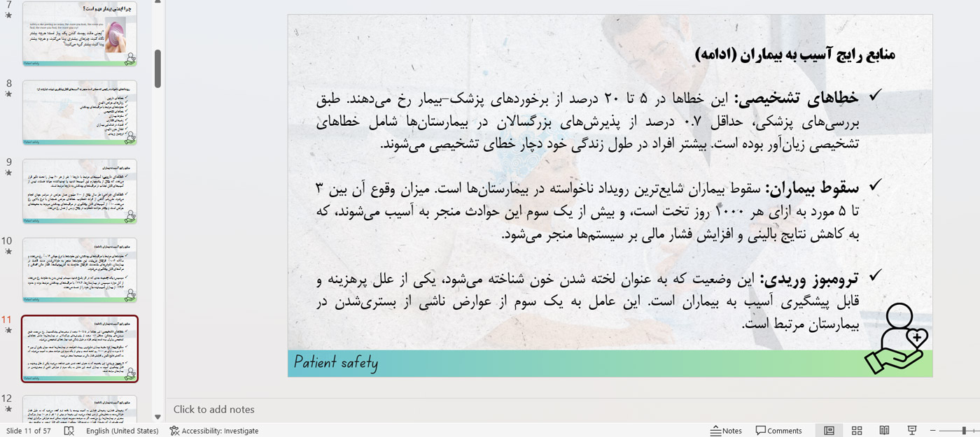 منابع آسیب رسان به ایمنی بیماران ppt