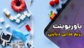 دانلود پاورپوینت رژیم غذایی در افراد دیابتی ppt و نقش تغذیه در کنترل و کاهش قند خون افراد دیابتی