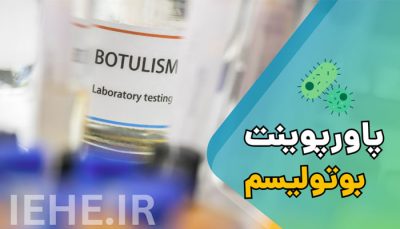 دانلود پاورپوینت آماده و فارسی بیماری بتولیسم عامل کلستریدیوم بوتولینیوم