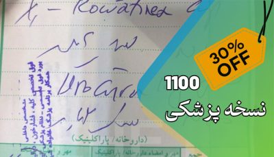 نمونه نسخه پزشک با ترجمه آنلاین دانلود نسخه پزشک 1100 نسخه پزشک عکس نسخه دکتر