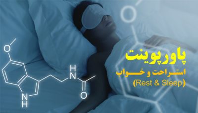 دانلود پاورپوینت استرحت و خواب کافی