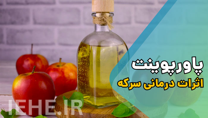 دانلود پاورپوینت حرفه ای اثرات درمانی سرکه Vinegar
