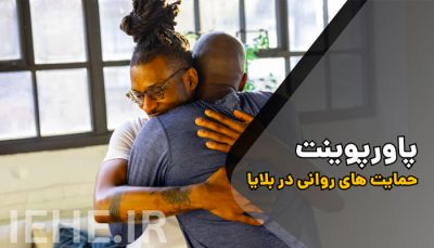 پاورپوینت حمایت های روانی در بلایا و حوادث غیر مترقبه ppt