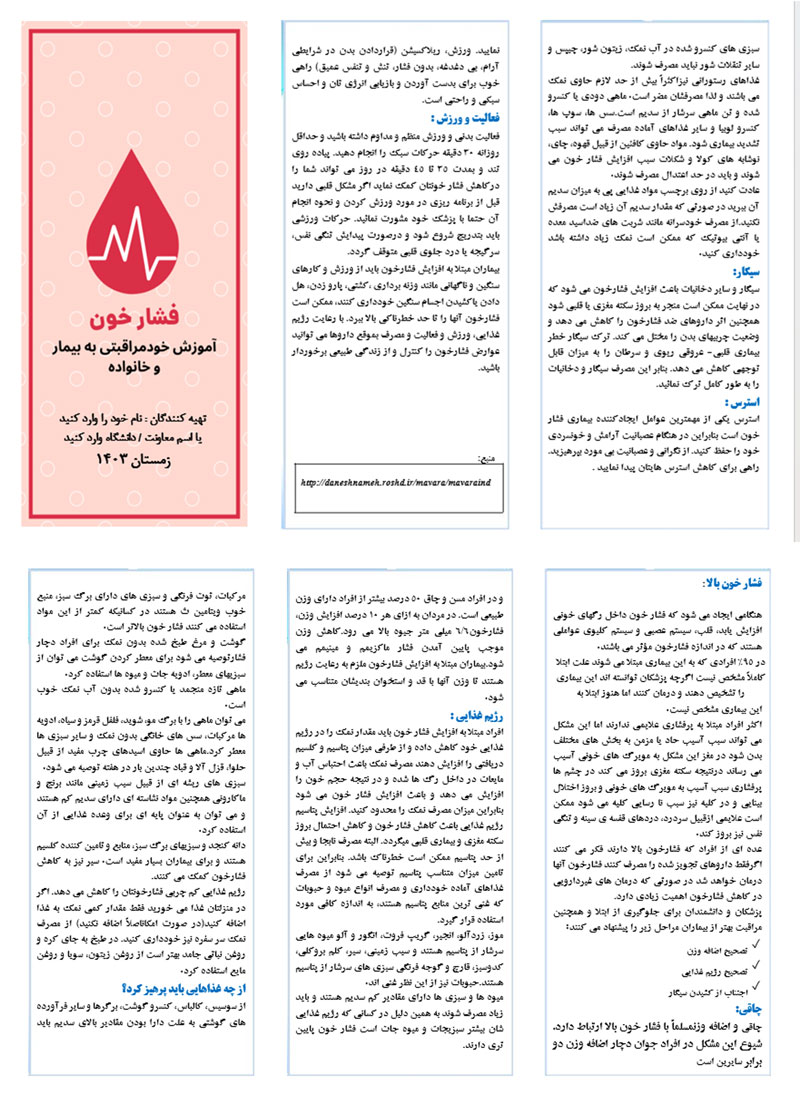 دانلود رایگان پمفلت فشار خون در خانه و مراقبت از آن
