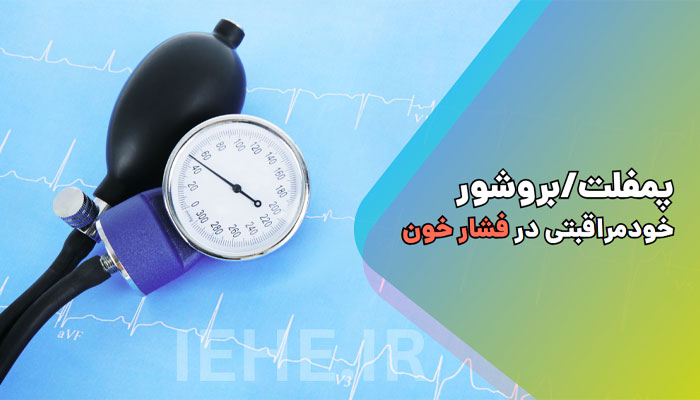 پمفلت بروشور ورد word قابل ویرایش فشار خون مراقبت از فشار خون در بیمار و خانواده و منزل