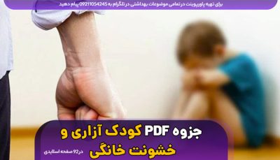 دانلود جزوه pdf آسیب های اجتماعی کودکان - کودک آزاری و خشونت خانگی