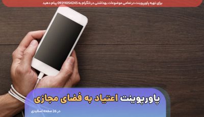 دانلود پاورپوینت اعتیاد به فضای مجازی Cyberspace addiction