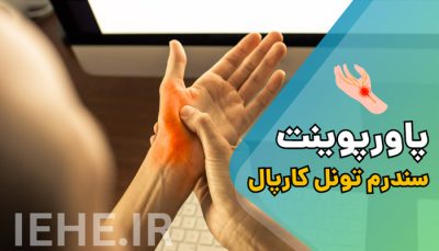 دانلود پاورپوینت حرفه ای درباره سندرم تونل کارپال cts یا Carpal tunnel syndrome روش های تشخیص و درمان و مواجهه شغلی و پیشگیری از این بیماری