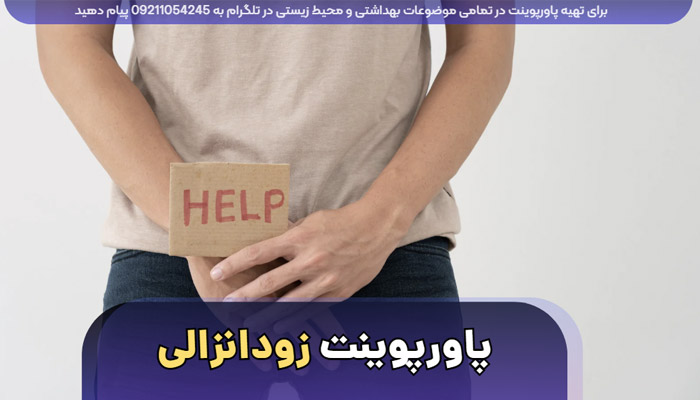 دانلود پاورپوینت حرفه ای زود انزالی Premature ejaculation
