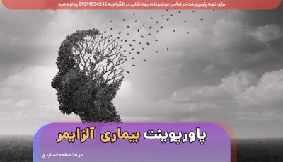 دانلود پاورپوینت فارسی بیماری آلزایمر - روش های تشخیص پیشگیری درمان