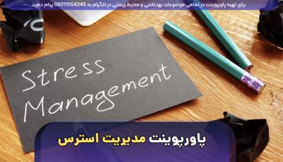 دانلود پاورپوینت اماده فارسی مدیریت استرس روش های کاهش استرس