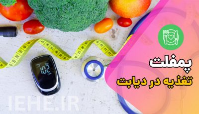 دانلود پمفلت و بروشور تغذیه در دیابت ویزه مطب دکتر پزشک داخلی تغذیه کلینیک بیمارستان word