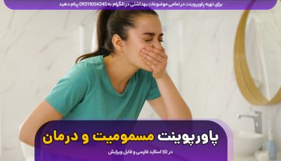دانلود پاورپوینت انواع مسمومیت و اقدامات درمانی