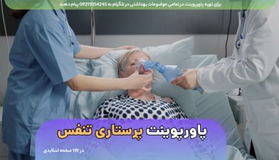 دانلود جزوه / پاورپوینت پرستاری تنفس ppt