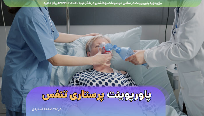 دانلود جزوه / پاورپوینت پرستاری تنفس ppt