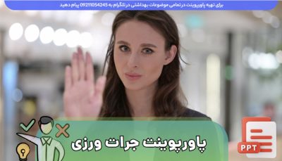 دانلود پاورپوینت فارسی جرات ورزی و رفتار قاطعانه ppt