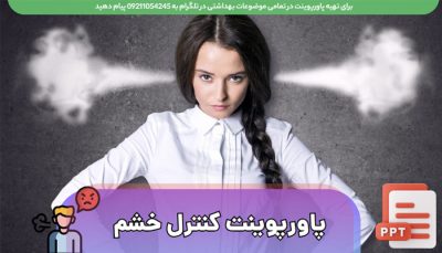 دانلود پاورپوینت فارسی خشم و روش های کنترل آن