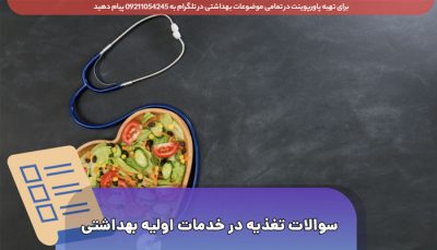 دانلود نمونه سوالات خدمات تغذیه ای در مراقبت های اولیه بهداشتی pdf