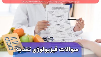 دانلود نمونه سوالات فیزیولوژی تغذیه - 300 سوال تستی با پاسخ