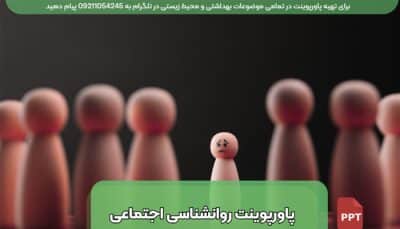 دانلود پاورپوینت فارسی روانشناسی اجتماعی