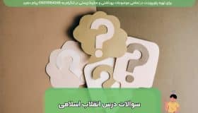 دانلود نمونه سوالات تستی درس انقلاب اسلامی
