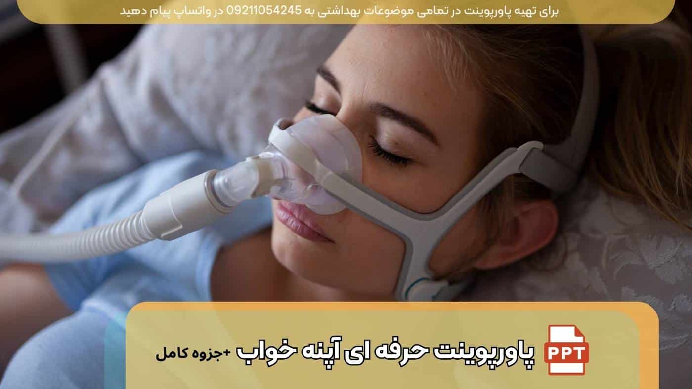 دانلود پاورپوینت آپنه خواب ؛ کامل و حرفه ای همراه با جزوه