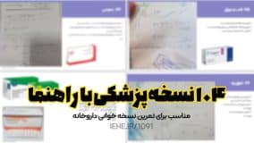 دانلود 104 نمونه نسخه پزشک با ترجمه سری جدید شامل نمونه نسخه پزشک عمومی و متخصص