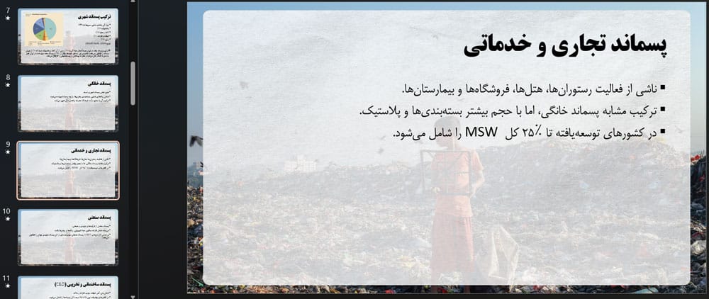 دانلود پاورپوینت انواع زباله و منابع تولید آن ppt