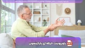 دانلود پاورپوینت بیماری پارکینسون؛ فارسی، علمی و حرفه ای ppt