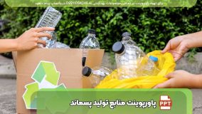 دانلود پاورپوینت حرفه ای منابع تولید پسماند و خصوصیات آنها