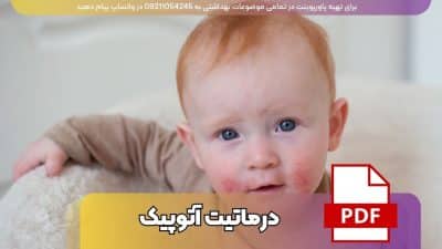دانلود پاورپوینت درماتیت آتوپیک (اگزمای آتوپیک) با 48 اسلاید فارسی