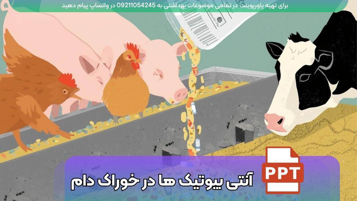 دانلود پاورپوینت آنتی بیوتیک ها در خوراک دام - 18 اسلاید فارسی