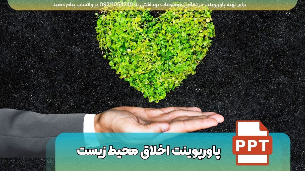 دانلود پاورپوینت اخلاق محیط زیست پیامد آموزش محیط زیست ppt