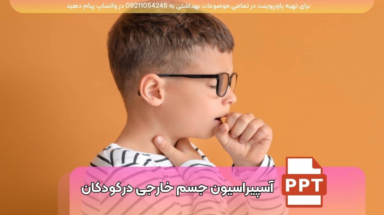 دانلود پاورپوینت آسپیراسیون جسم خارجی در کودکان