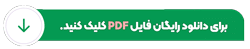 دانلود رایگان pdf