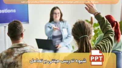 دانلود پاورپوینت روش های تدریس مبتنی بر تعامل