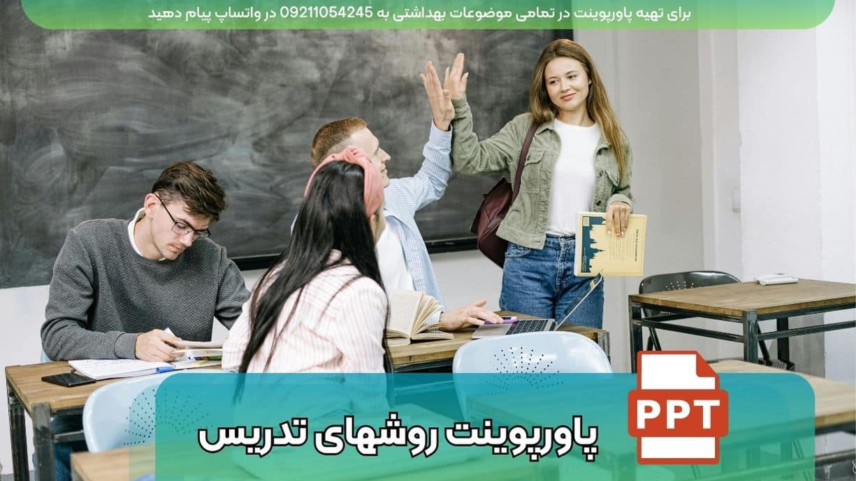 دانلود پاورپوینت انواع روش های تدریس با 22 اسلاید فارسی