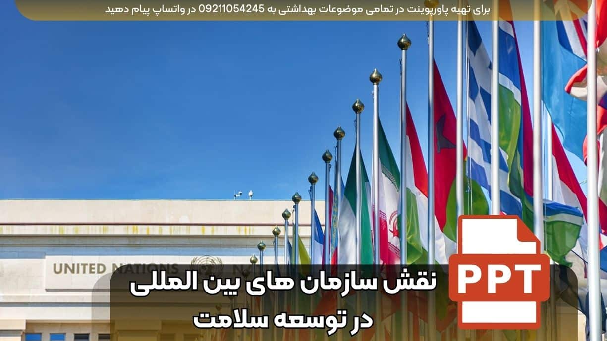 دانلود پاورپوینت نقش سازمان های بین المللی در توسعه سلامت ppt