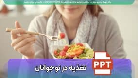 دانلود پاورپوینت تغذیه در نوجوانان - 43 اسلاید فارسی