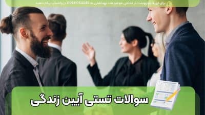 دانلود سوالات تستی آیین زندگی از مباحث اخلاق معیشت ، اخلاق معاشرت و اخلاق جنسی