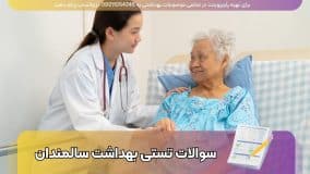 دانلود سوالات تستی درس بهداشت سالمندان - 200 سوال با علامت صحیح