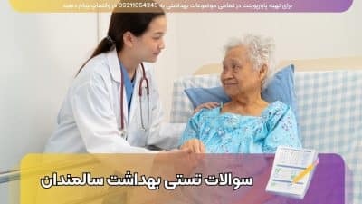 دانلود سوالات تستی درس بهداشت سالمندان - 200 سوال با علامت صحیح