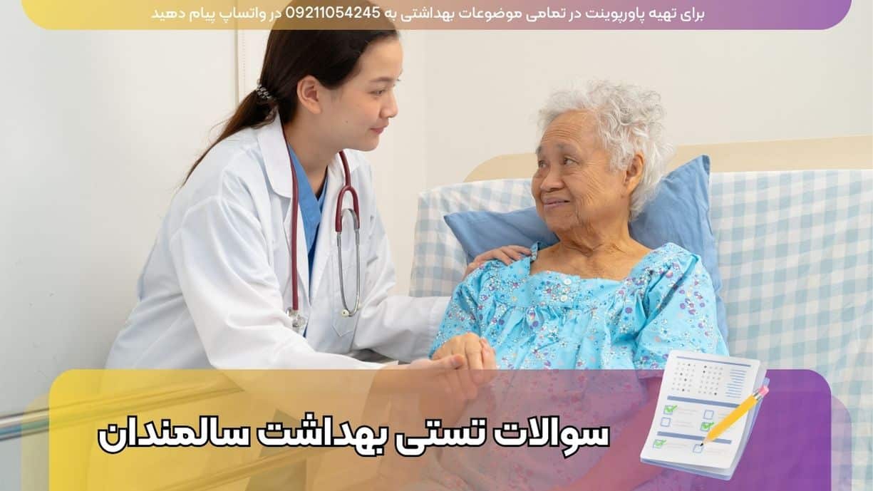 دانلود سوالات تستی درس بهداشت سالمندان - 200 سوال با علامت صحیح