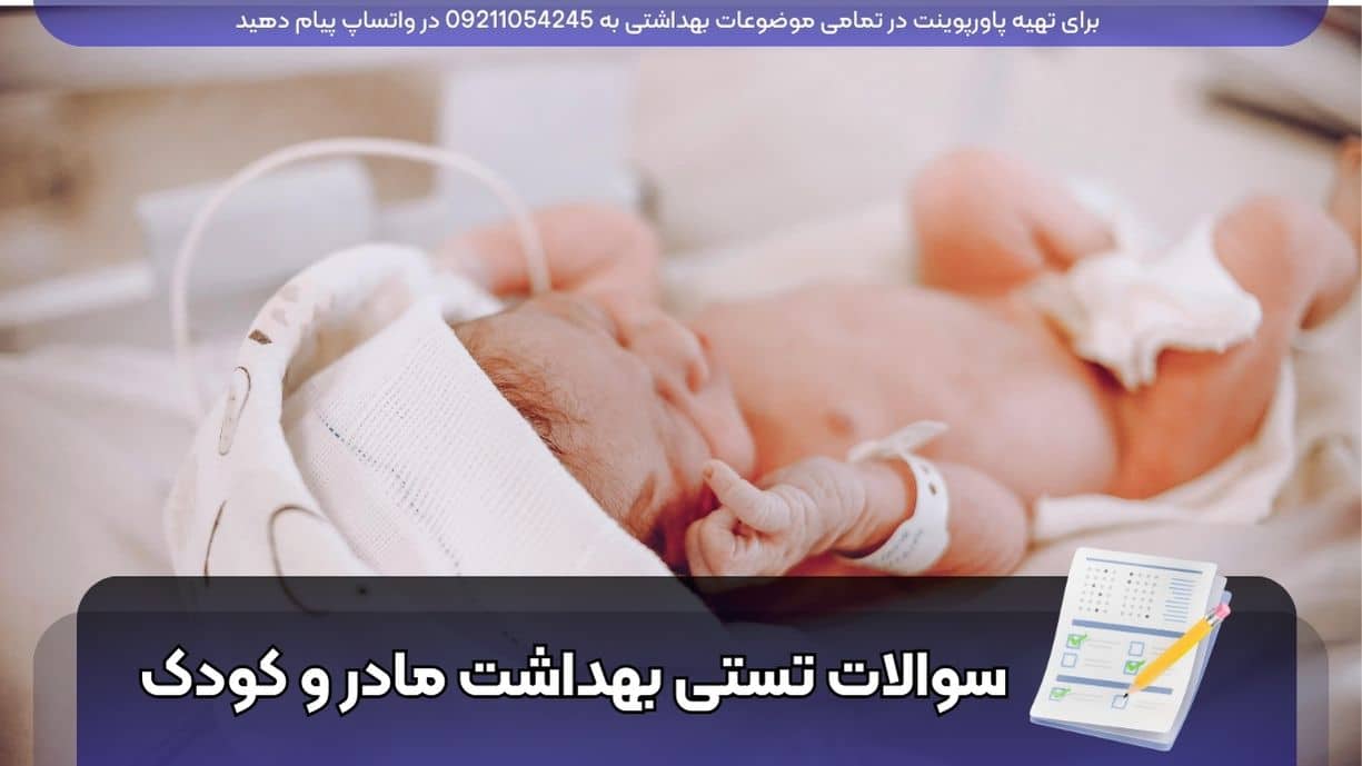دانلود سوالات تستی بهداشت مادر و کودک با پاسخ درست