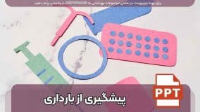 دانلود پاورپوینت روش های پیشگیری از بارداری با 35 اسلاید فارسی و قابل ویرایش