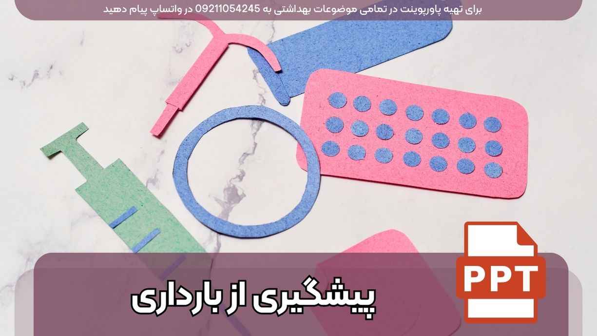 دانلود پاورپوینت روش های پیشگیری از بارداری با 35 اسلاید فارسی و قابل ویرایش