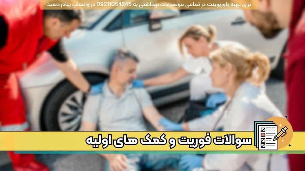 دانلود نمونه سوالات تستی فوریت و کمک های اولیه pdf